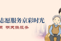 北京发布新的养老志愿服务规范，明确服务流程和服务清单