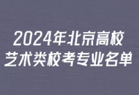 2024年北京高校招生报名启动，新增艺术专业统一考试