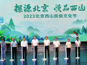 2023北京西山民俗文化节盛大启幕，15项魅力活动精彩预览