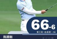 168娱乐网：高尔夫中国公开赛第三轮陈顾新暂时领先