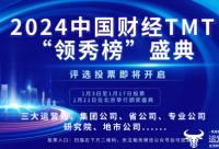168娱乐网：2024中国财经TMT“领秀榜”将于1月3日启动投票 评选规则明确！