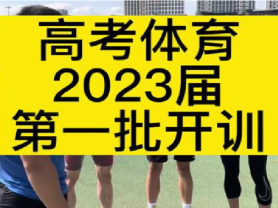168B京新闻：北京高招体育专业报名规定：加入体育专业考试
