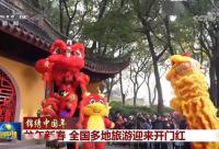 168娱乐网：龙年新春 全国多地旅游迎来开门红