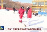 168娱乐网：“十四冬”开幕在即 带动内蒙古冰雪旅游持续升温
