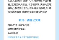 168B京娱乐：北京新闻早报 | 2023年10月30日