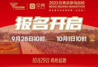 168B京娱乐：2023年北京马拉松10月29日开跑