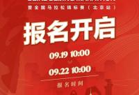 168B京娱乐：2023北京马拉松有消息了，明日就报名了？
