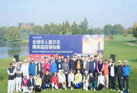 168B京-首届全球华人高尔夫精英巡回锦标赛在北京盛大开幕