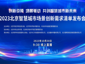 168B京-首届北京智慧城市场景创新需求清单发布会举行