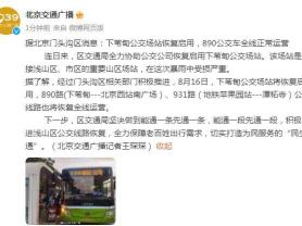 168B京娱乐：北京门头沟：下苇甸公交场站恢复启用
