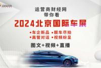 168娱乐网：运营商财经网将直击2024北京国际车展现场 全平台多方位报道