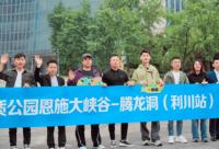 168娱乐网：湖北利川向重庆市民发出邀请：跟着音乐去旅行，走进世界地质公园恩施大峡谷—腾龙洞