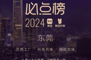 168娱乐网：东莞美味选哪家？2024外卖必点榜公布，粤港美食最热门