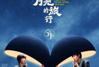 168娱乐网：《穿过月亮的旅行》定档五一上映,张子枫胡先煦纯爱奔赴