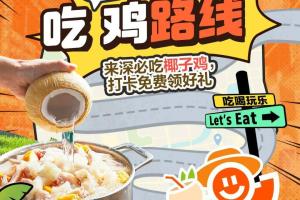 168娱乐网：深圳吃鸡路线来了！打卡好味椰子鸡，美食好礼免费领