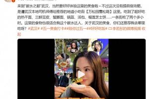 168娱乐网：李若彤打卡武汉夜市品尝当地美食，武汉市文化和旅游局：大家还想给她推荐什么美食？