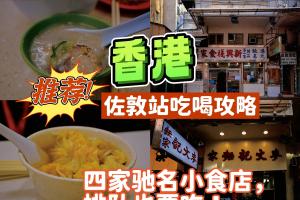 美食:香港佐敦美食清单｜四家值得打卡小食店