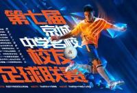 168B京娱乐：第七届京城中学名校校友足球联赛闭幕