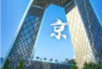 北京助力数字经济崛起 打造“全光万兆”城市