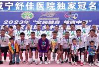 168B京娱乐：威宁足球协会举办乡村足球赛圆满结束，草根足球队成为冠军