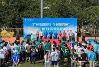 168B京娱乐：第三届广州千村足球天河锦标赛火热揭幕
