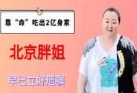 网红胖姐：吃播致富2亿，健康堪忧，家产归老公？