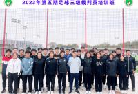 168B京娱乐：2023年第五期足球三级裁判员培训班举办