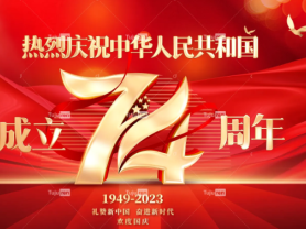 坚定向着伟大目标迈进——庆祝中华人民共和国成立74周年