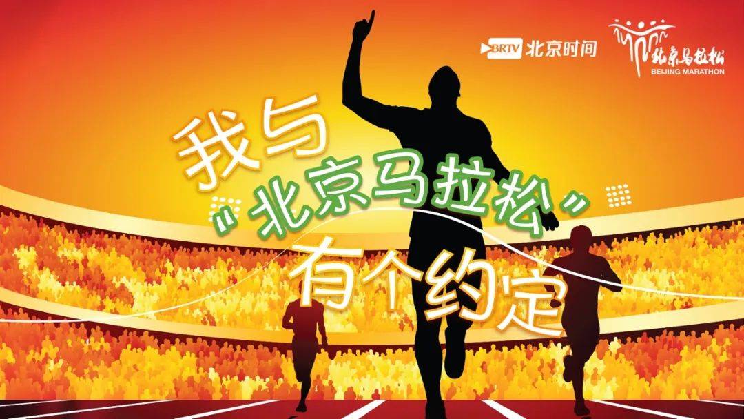 北京马拉松:“2023北京马拉松”开跑在即北京马拉松！速戳争取限量【免费】名额&gt;&gt;&gt;