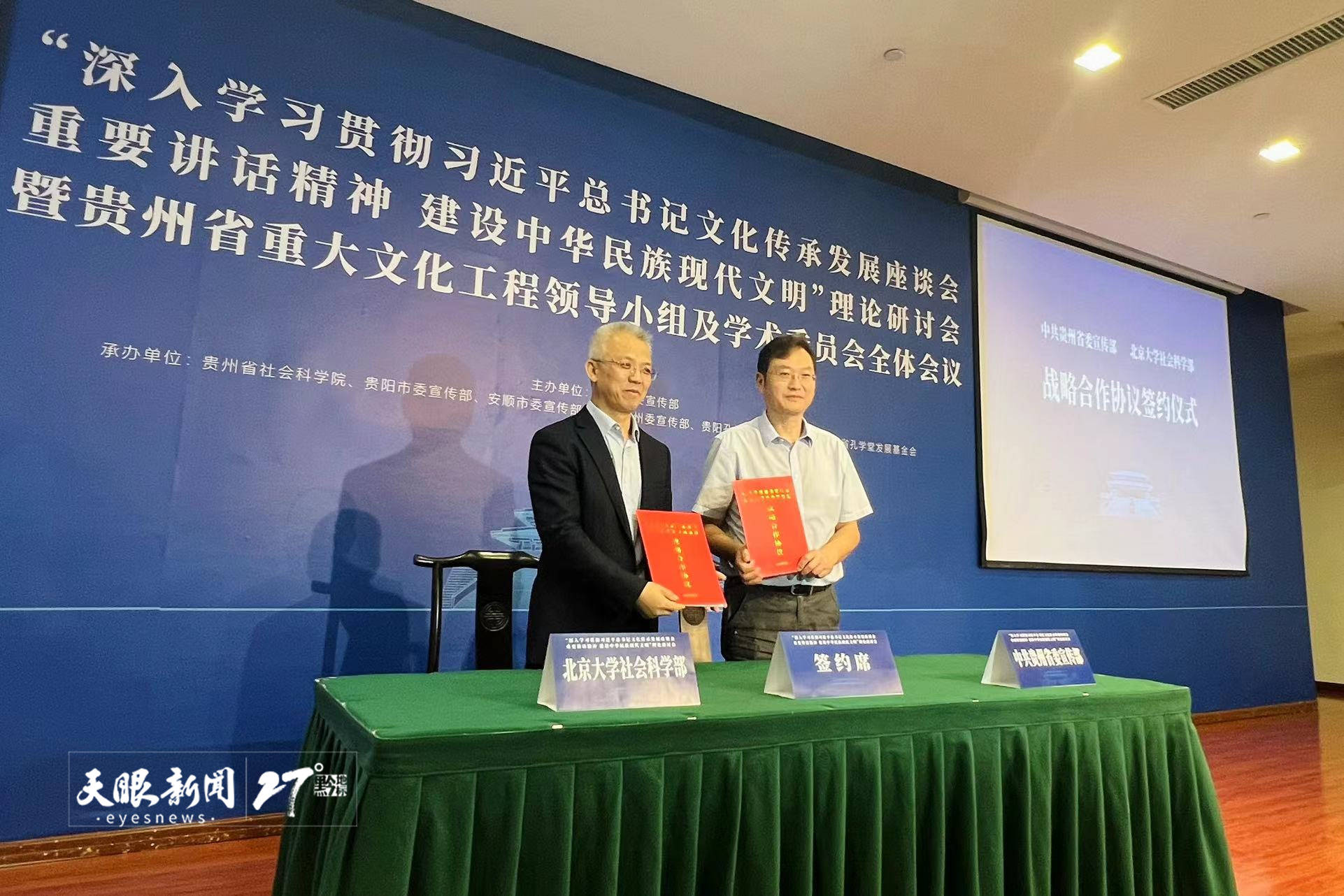 北京大学:贵州省委宣传部与北京大学社会科学部签订战略合作协议