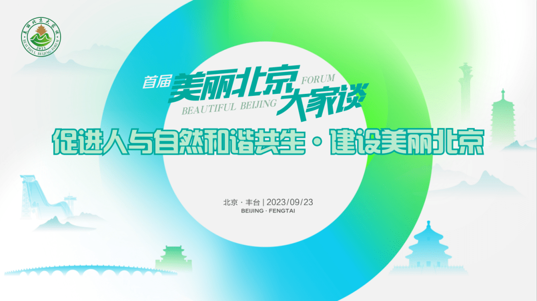 美丽北京:活动预告丨首届“美丽北京大家谈”活动将在丰台区举办