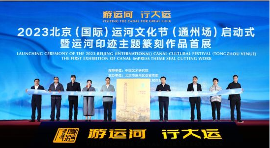 2023北京（国际）运河文化节（通州）精彩活动盛况