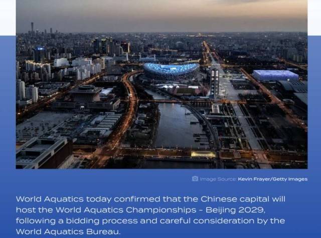 体育:2029年游泳世锦赛落户北京 “双奥之城”践行体育强国建设