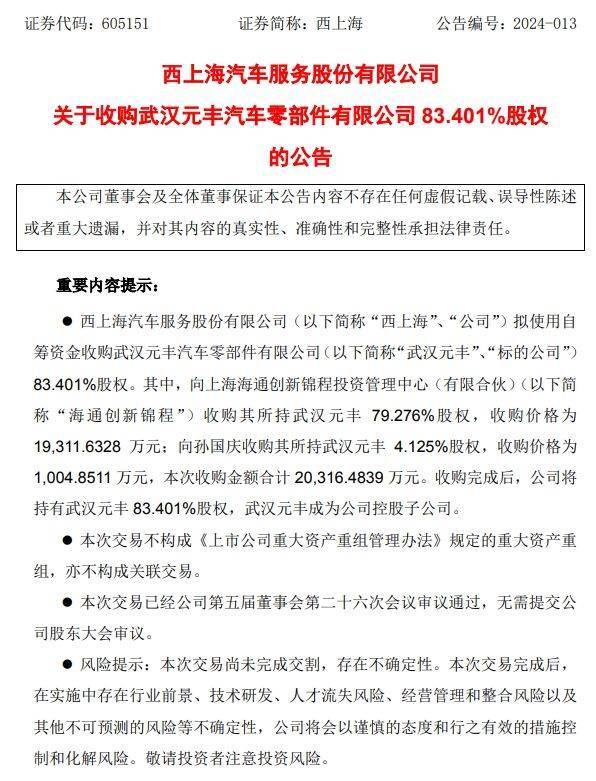 财经:【原创】AI财经速递 | 西上海：拟收购武汉元丰83.4%股权财经，进入商用车零部件配套领域