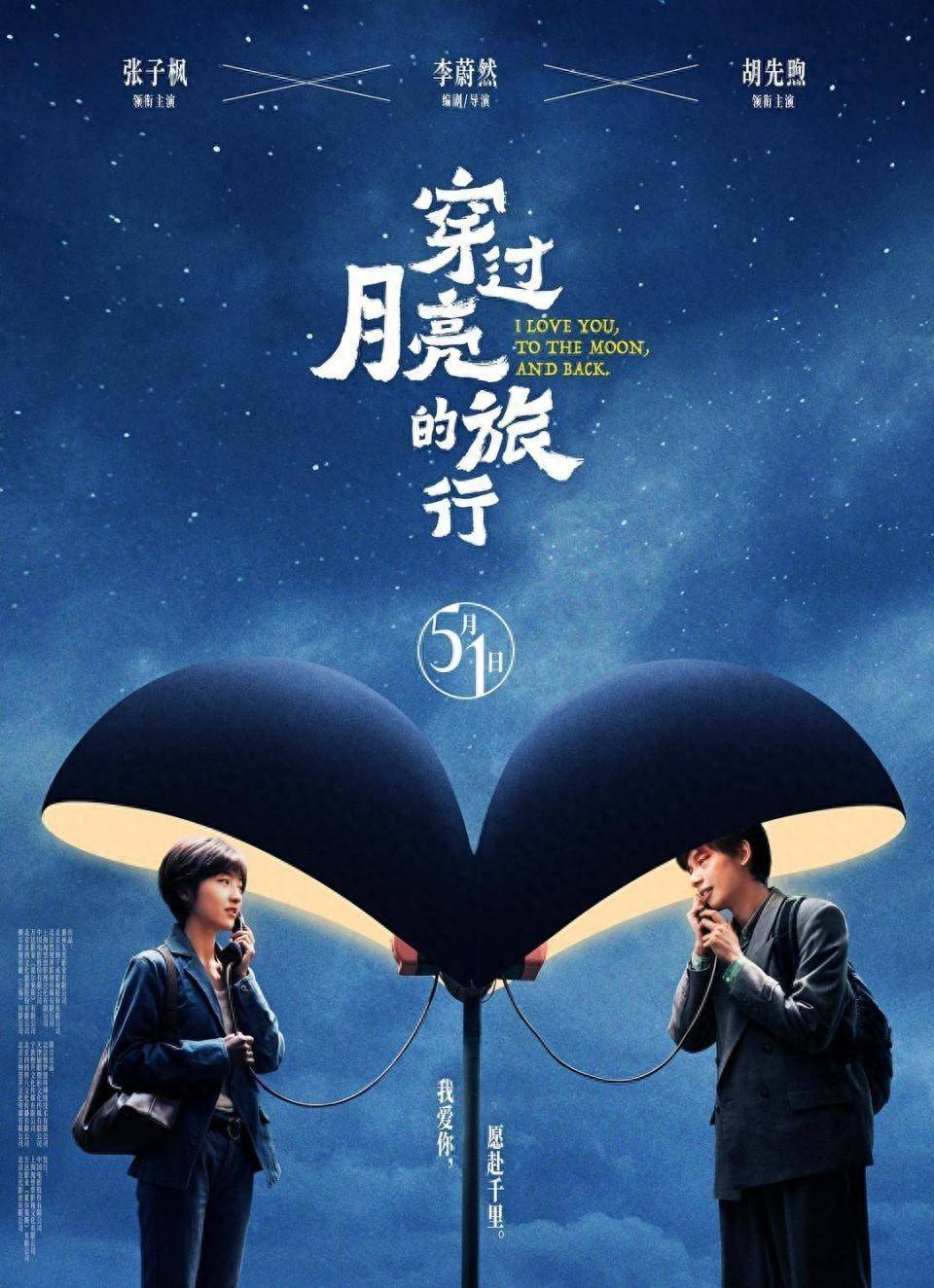 旅行:《穿过月亮的旅行》定档五一上映,张子枫胡先煦纯爱奔赴