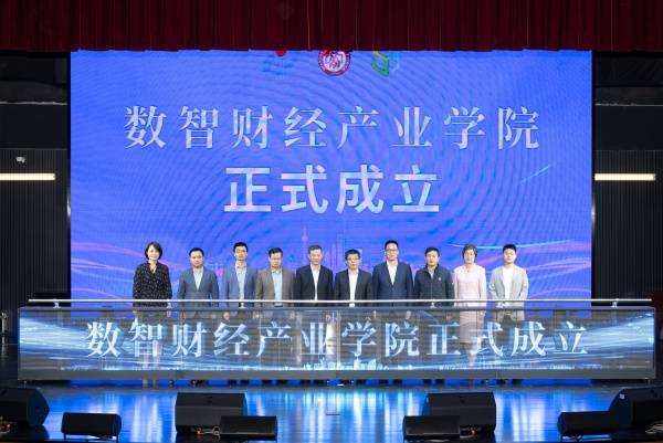 财经:数智引领发展 产教协同创新 上海旅专成立数智财经产业学院