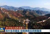 168B京娱乐：加大生态建设，绘就美丽北京新篇章