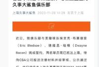 168娱乐网CBA最新消息！上海男篮官宣，天津男篮签约51分先生，周琦迎喜讯