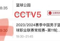 168娱乐网：今晚CCTV5有篮球直播吗？12月1日19:30直播CBA！附CBA与WCBA赛程