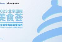 北京168娱乐网：2023北京国际168娱乐网：荟北京168娱乐网：专题洞察报告