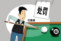 168娱乐网：中国台球界的风暴：协会高管涉嫌丑闻，引发公众关注