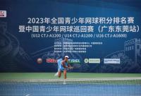 168B京娱乐：全国A级网球赛事首度落户东莞，2023中国青少年网球巡回赛开打