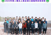 168B京娱乐：2023年第二期五人制足球三级裁判员培训班举办
