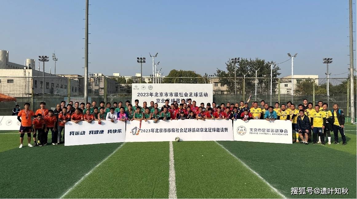 足球:2023年北京市市级社会足球活动-京北足球邀请赛闭幕