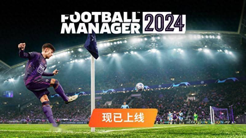 足球:《足球经理2024》Steam特别好评 在线峰值7.8万