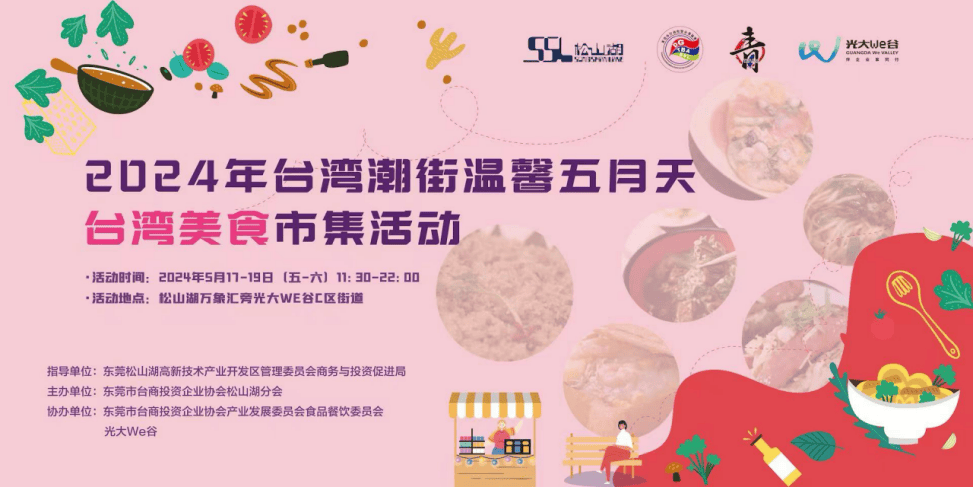 美食:人气旺活动多美食，东莞台湾美食市集5月17日-19日返场